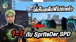 1-1 กับ SpriteDer SPD ได้เห็นสเต็ปสักที! FREE FIRE