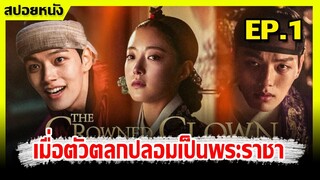 (สปอยซี่รีย์เกาหลี) เมื่อตัวตลกปลอมเป็นพระราชา I สลับร่าง ล้างบัลลังก์ I EP.1