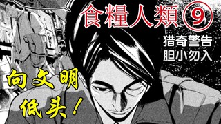 《食粮人类⑨》『猎奇警告！』来自天外的威胁，“那些人”的秘密【精解漫画】