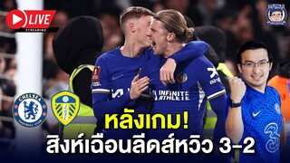 🔥Live หลังเกมสิงห์เฉือนลีดส์หวิว 3-2 เข้ารอบเอฟเอ