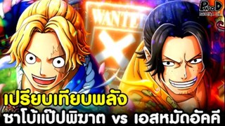 วันพีช - ซาโบ้แป๊ปพิฆาต vs เอสหมัดอัคคี เปรียบเทียบพลัง ใครเหนือกว่ากัน [KOMNA CHANNEL]