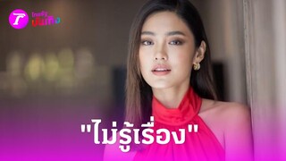 "โยเกิร์ต" ตอบชัด ไม่รู้เรื่อง "พีเค"โดนของ | 15 มิ.ย. 67 | บันเทิงไทยรัฐ