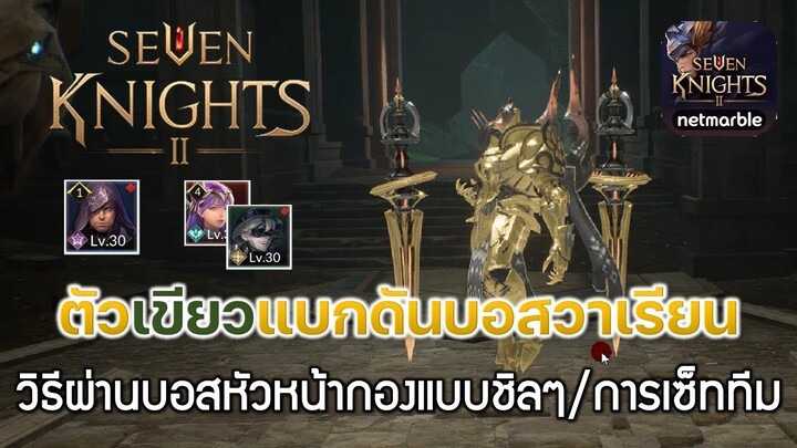 Seven Knights 2 (7K2)#7  วิธีผ่านบอสหัวหน้ากองวาเรียนแบบชิลๆโดยใช้ตัวละครสีตัวเขียว