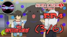 Super Lovers ss2 Ep.4 (พากย์ไทย) 3/6