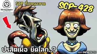 บอกเล่า SCP-428 กลุ่มปรสิตเนื้อ ยึดโลก...? ZAPJACK REACTION แปลไทย#261