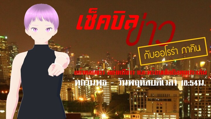 เช็คบิลข่าว EP.6