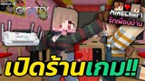 Minecraft รักเพื่อนบ้าน 🏡 - ตาแชมป์กับยัยเนยเปิดร้านเกม!! | KRK
