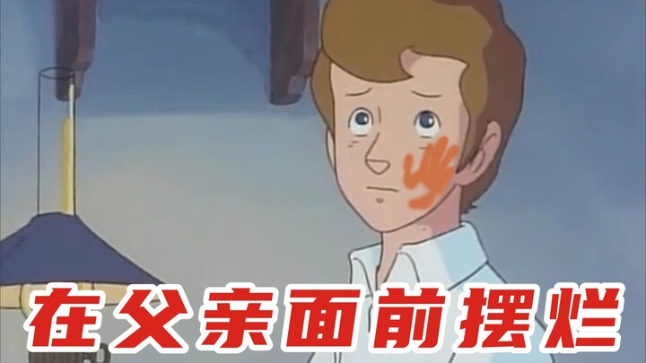 当我在父亲面前摆烂