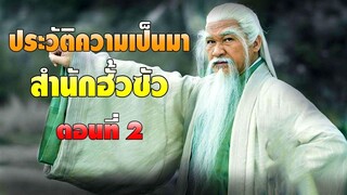 ประวัติความเป็นมาสำนักฮั้วซัว ตอนที่ 2