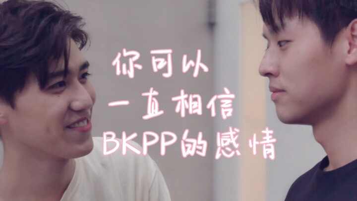 【BKPP治愈向】就是爱你 | 以爱2花絮里的点点滴滴