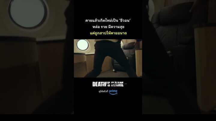 ควรดีใจมั้ย ได้มีชีวิตที่ดีในช่วงเวลาสั้นๆ 😂 | Death's Game #ซีรีส์เกาหลี #Shorts | Prime Thailand