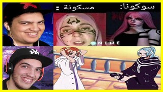 أوتاكو ميمز : نفس الشيء ولكنكم تحبون الغرب 😂😂😂