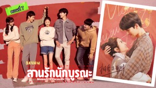 สานรักนักบูรณะ ตอนที่7