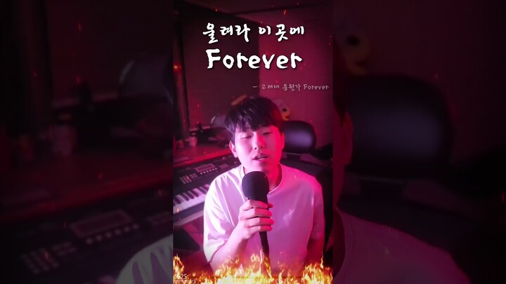 고려대학교 FOREVER 불러달라고?