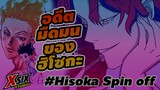 ฮิโซกะ Hisoka spin off
