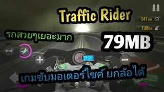 แจกเกม Traffic Rider โปร เวอร์ชั่นล่าสุด เกมขับมอเตอร์ไซค์มันส์ๆ ยกล้อได้ ไม่ใช้เน็ต ภาพสวย