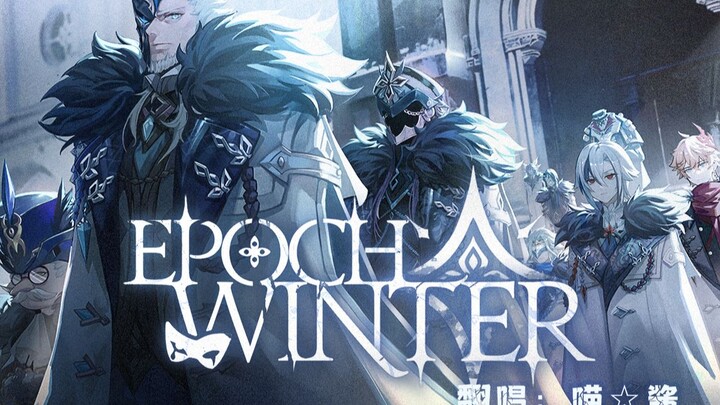 【喵☆酱】Epoch Winter-寒冰纪元【翻唱】