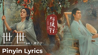 【Pinyin Lyrics】The Legend of ShenLi《与凤行》 | Theme Song《世世》"Shi Shi" by Liu Yuning 刘宇宁