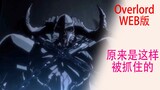 Overlord（Web版75）：帝國的死亡騎士原來是這樣被俘虜的