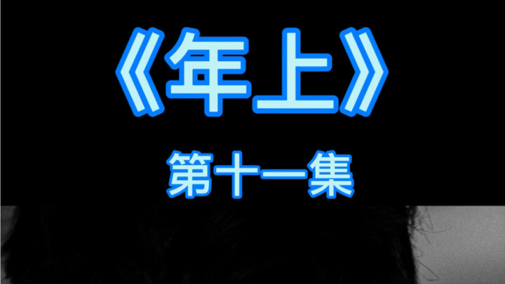 【年上】【第十一集】在强大的人也会有自己的软肋