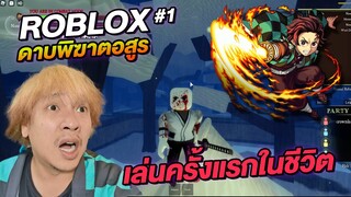 ROBLOX ดาบพิฆาตอสูร เล่นครั้งแรกในชีวิต! ตอนที่ 1 Demon Slayer RPG 2 | NEGIKILEN