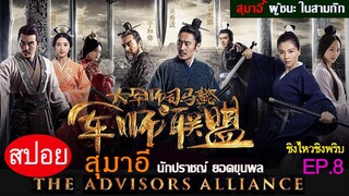 สปอยซีรี่ย์จีน สุมาอี้ ผู้ชนะในสามก๊ก  Ep.8 ชิงไหวชิงพริบ (สนุกมาก.)