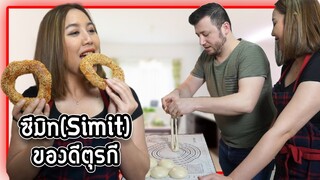 เกตุพาทำซีมิท(Simit)สามีเข้าครัวช่วยทำด้วย จะวุ่นวายขนาดไหน!!