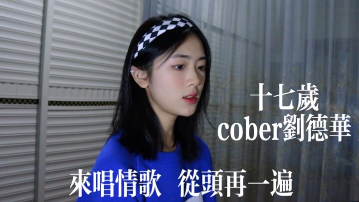 【仙贝】《十七岁》cover刘德华｜要无时无刻都记住掌声响满天