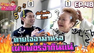 อาม่ามาล้ำ l เกมทายใจอาม่า หรือเผาเพชรจ้ากันแน่!!! EP.48