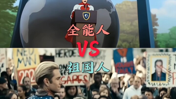 祖国人vs全能人