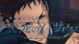 【AMV/Flashing Hathaway】That flash is the hope of mankind//Möbius