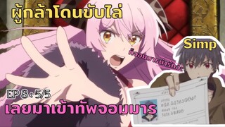 Yuusha Yamemasu ผมน่ะเลิกเป็นผู้กล้าแล้วครับ (ตอนที่8 : 5/5)-จบ