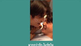 รวบรวมโมเม้น ไบร์ทวิน part3 moment of BrightxWin มากกว่ารัก - พีท ther star