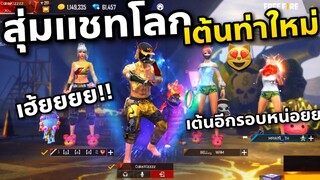 เมื่อผมได้ท่าใหม่😱 เลยต้องเอาไปปั่นคนในแชทโลก😂❤️