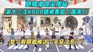 【随唱谁跳】整个国庆假期都被这个笑容治愈了！丨深圳站第十三次KPOP随机舞蹈（路演1），KPOP Random Dance Game