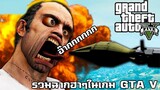 รวมฉากฮาๆในเกม GTA 5 Grand Theft Auto Funny momonet พากย์ไทย [เก่าฮา]