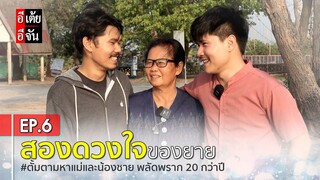 ตั้มตามหาแม่และน้องชาย พลัดพราก 20 กว่าปี EP.6 (ตอนจบ) : อีเต้ย อีจัน EtoeyEjan