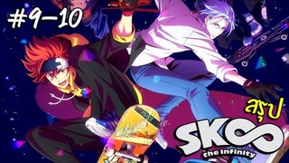 การ์ตูนสเก็ตบอร์ด SK8 The Infinity สรุป ตอน9-10