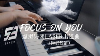 【LASER】出道曲FOCUS ON YOU丨附谱钢琴翻奏