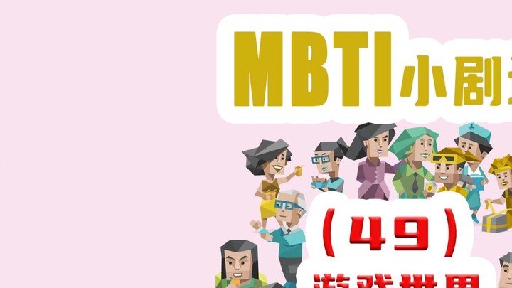 【MBTI Small Theater】49-Game World 2