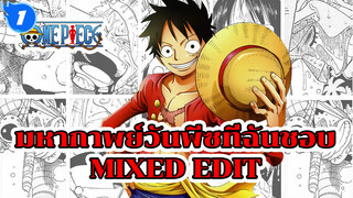 มหากาพย์วันพีซที่ฉันชอบ
Mixed Edit_1