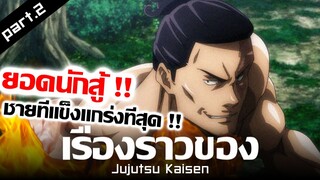 มหาเวทย์ผนึกมาร #2 - สงครามของ 2 โรงเรียน !! | เรื่องราวของ