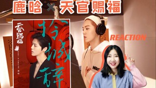 【鹿晗✖️天官赐福】破圈联动，主题曲《怜城辞》reaction