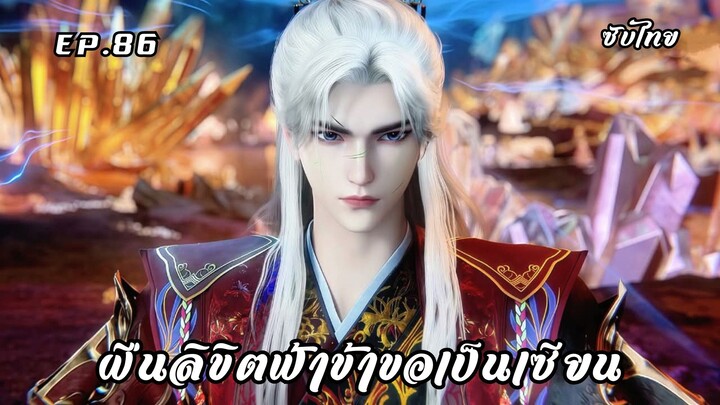 ฝืนลิขิตฟ้าข้าขอเป็นเซียน EP.86 ซับไทย