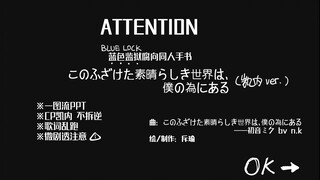 【蓝色监狱|凯撒内斯】このふざけた素晴らしき世界は、僕の為にある（这可笑又美妙的世界为我而存在）