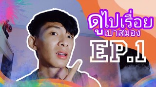 ดูไปเรื่อย เบาสมอง EP 1 NEWNA STORY #funny #คลิปตลก #เบาสมอง