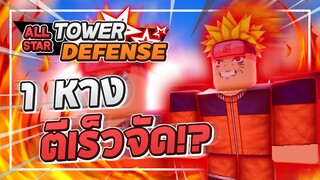 Roblox: All Star Tower Defense 🌟 รีวิว Naruto 1 หาง 6 ดาว (T) ตีโคตรเร็วดาเมจ 10,000+ (ยังมีต่อ!?)