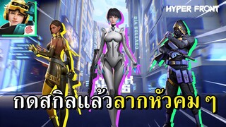 มาถึงยุคที่เกม FPS กดสกิลไล่ยิงกันแล้วนะครับ - Hyper Front