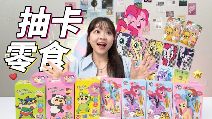 抽卡零食整活！🐎小马宝莉➕蜡笔小新