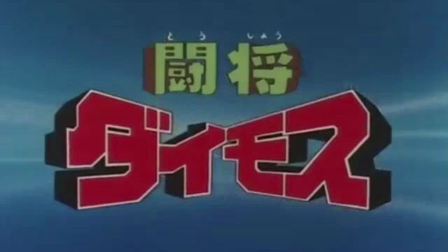 Tosho Daimos Ep 38 (Eng Dubbed)